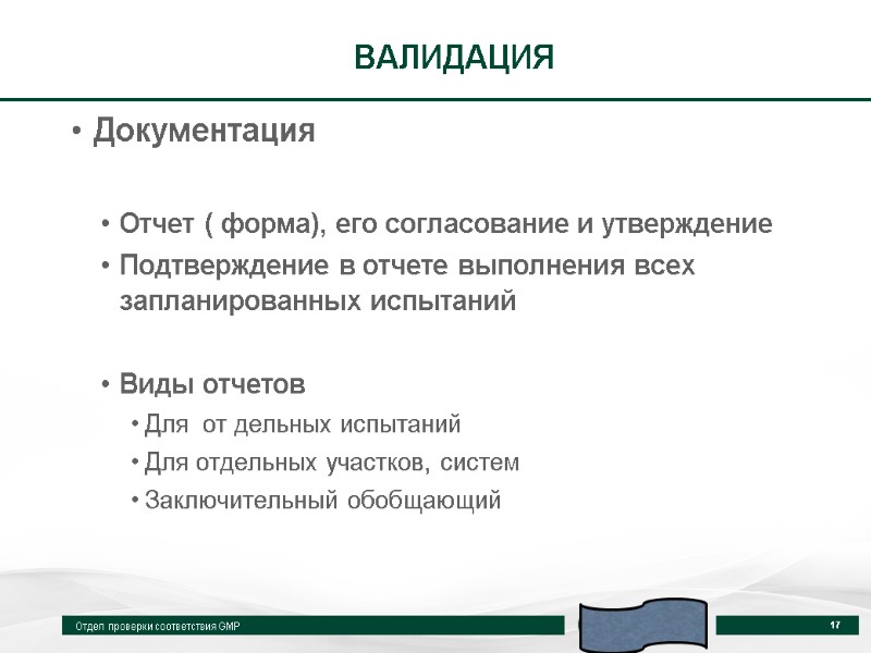 ВАЛИДАЦИЯ Документация  Отчет ( форма), его согласование и утверждение Подтверждение в отчете выполнения